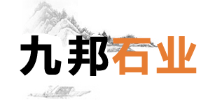 湖北九邦石业有限公司